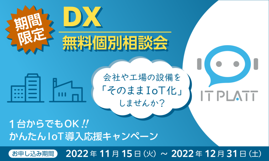 期間限定DX化無料個別相談会キャンペーン